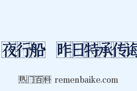 夜行船·昨日特承传诲是什么意思的图片